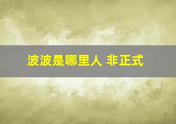 波波是哪里人 非正式